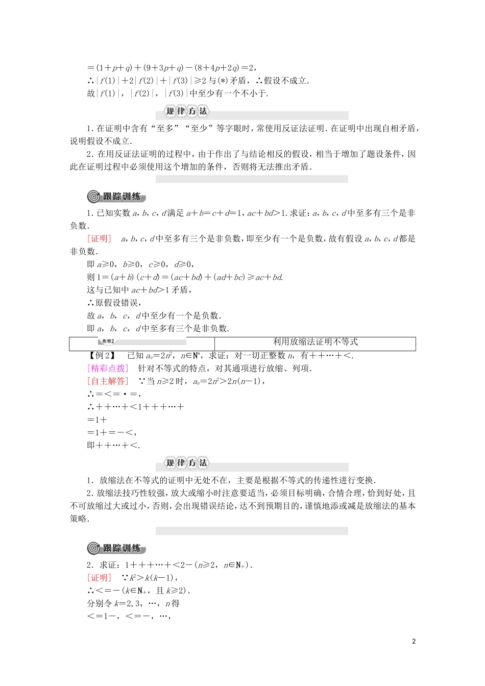 高中数学 第2讲 证明不等式的基本方法 3 反证法与放缩法学案 新人教A版选修4-5-新人教A版高二选修4-5数学学案_第2页