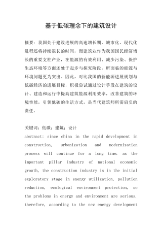 基于低碳理念下的建筑设计