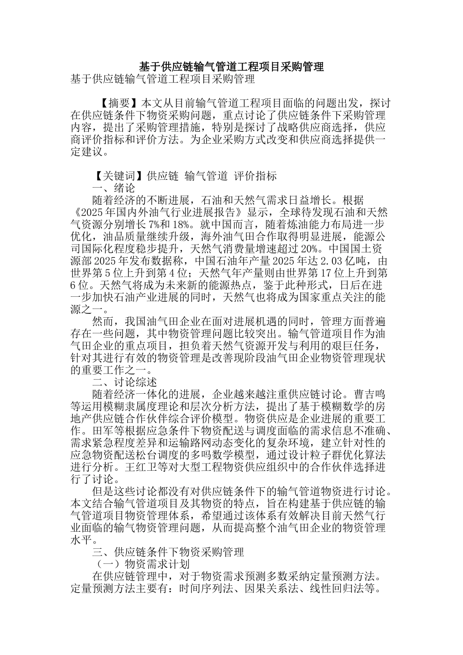 基于供应链输气管道工程项目采购管理_第1页