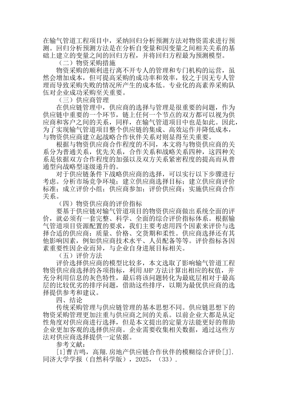 基于供应链输气管道工程项目采购管理_第2页