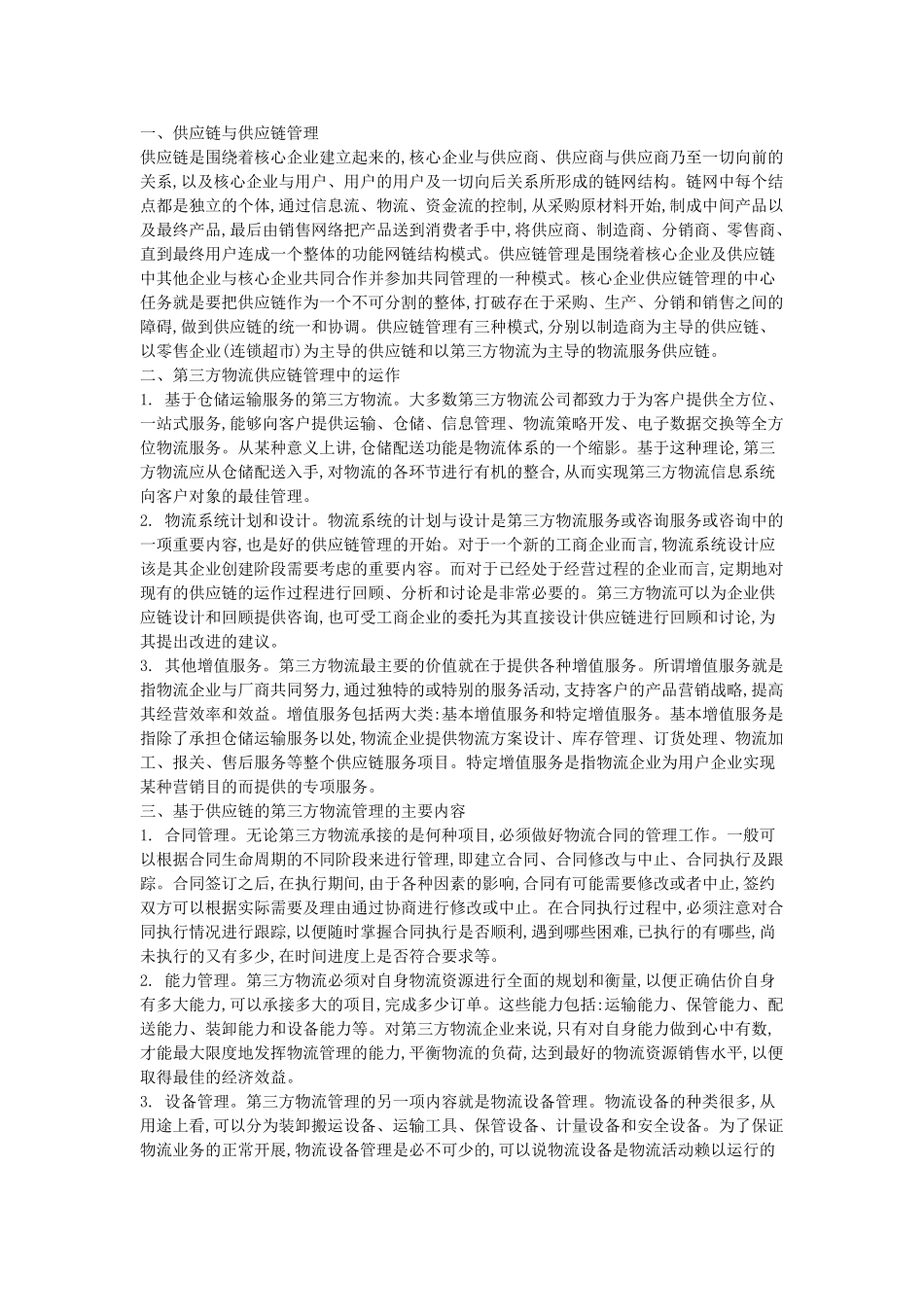 基于供应链的第三方物流管理及其主要内容_第1页