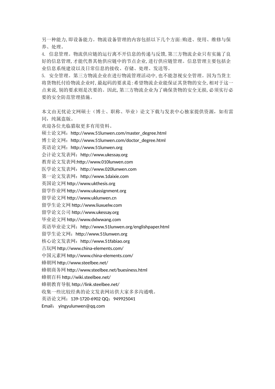 基于供应链的第三方物流管理及其主要内容_第2页