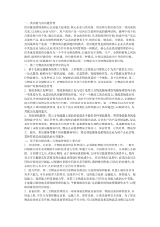 基于供应链的第三方物流管理及其主要内容