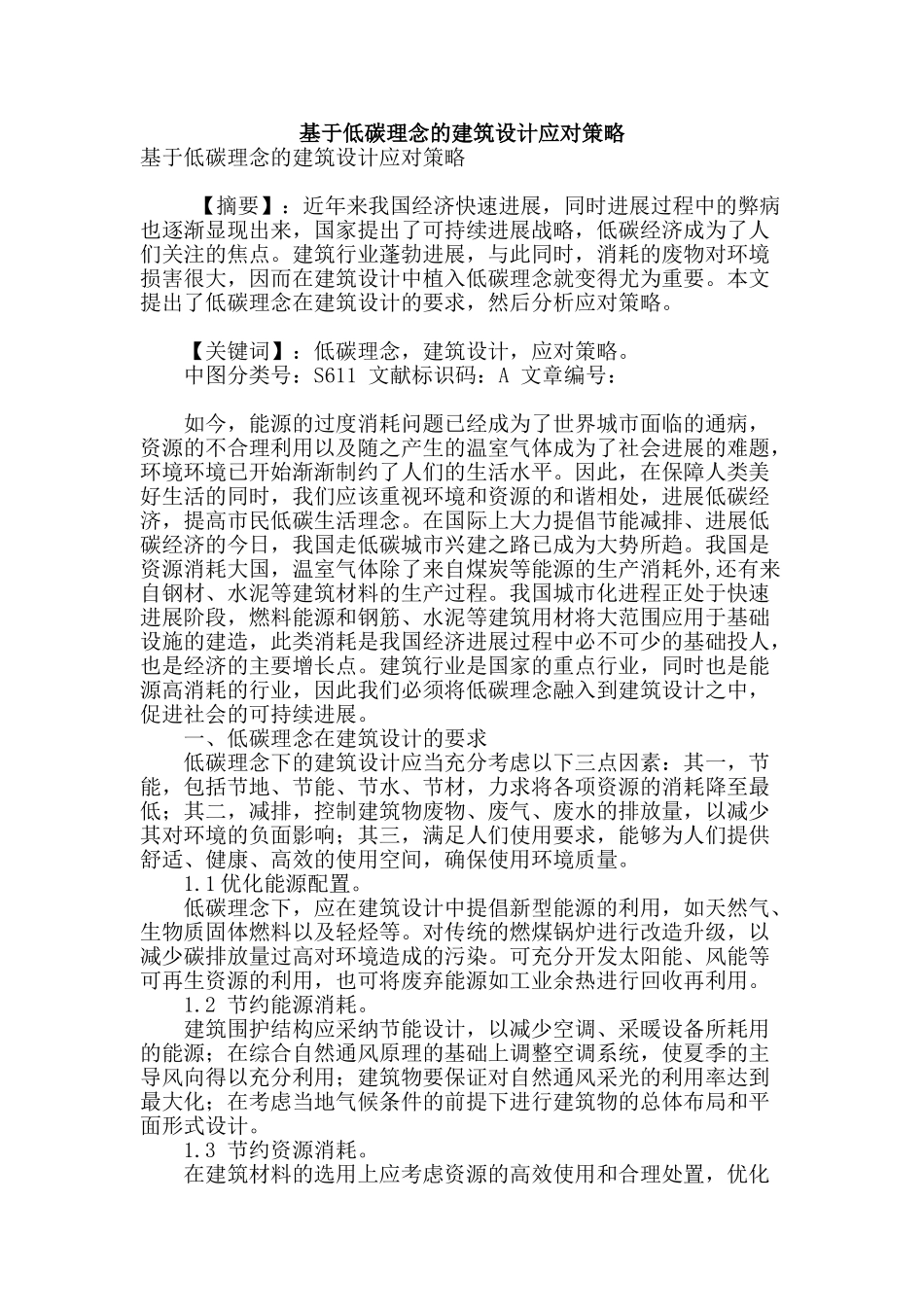 基于低碳理念的建筑设计应对策略_第1页
