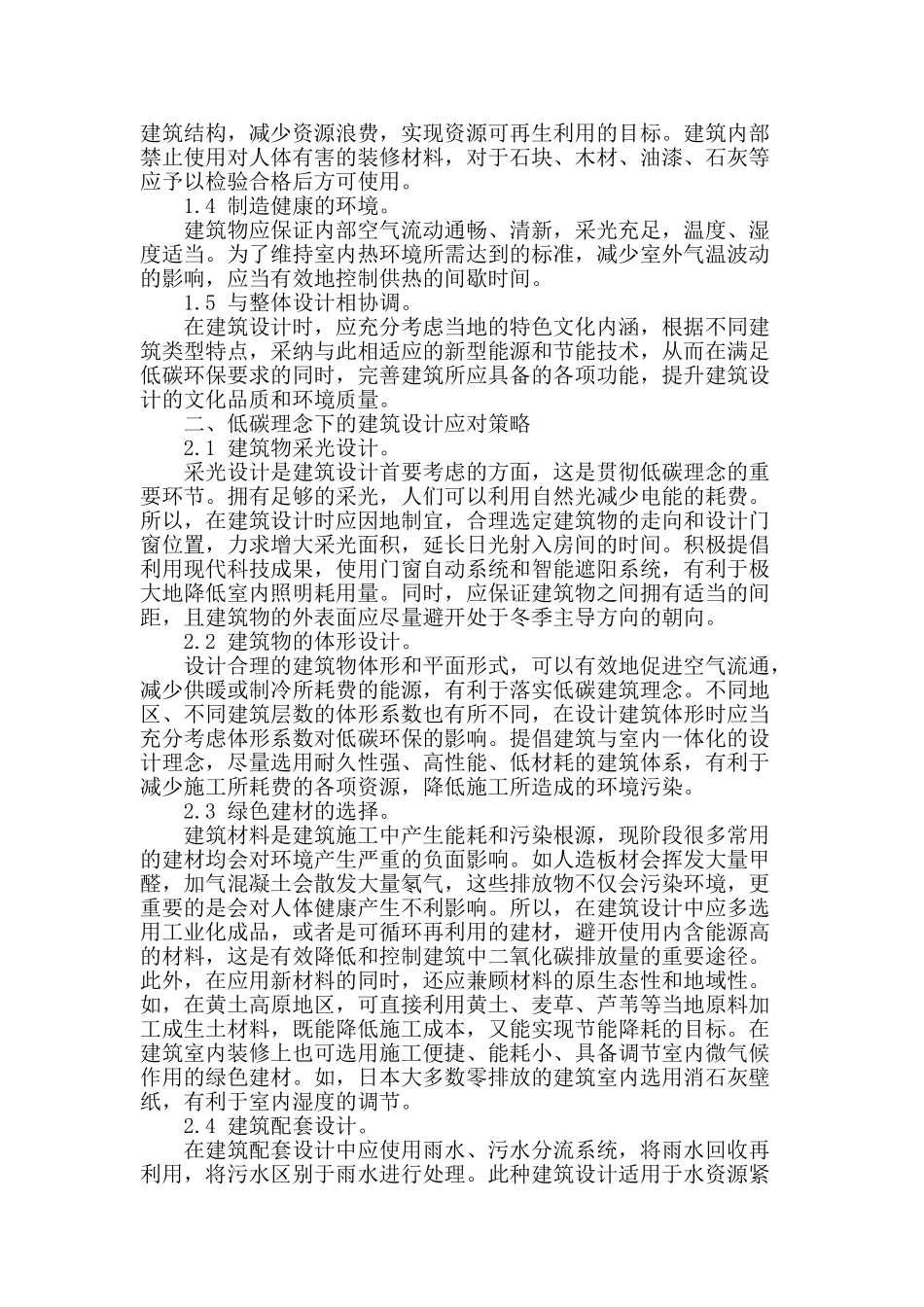 基于低碳理念的建筑设计应对策略_第2页