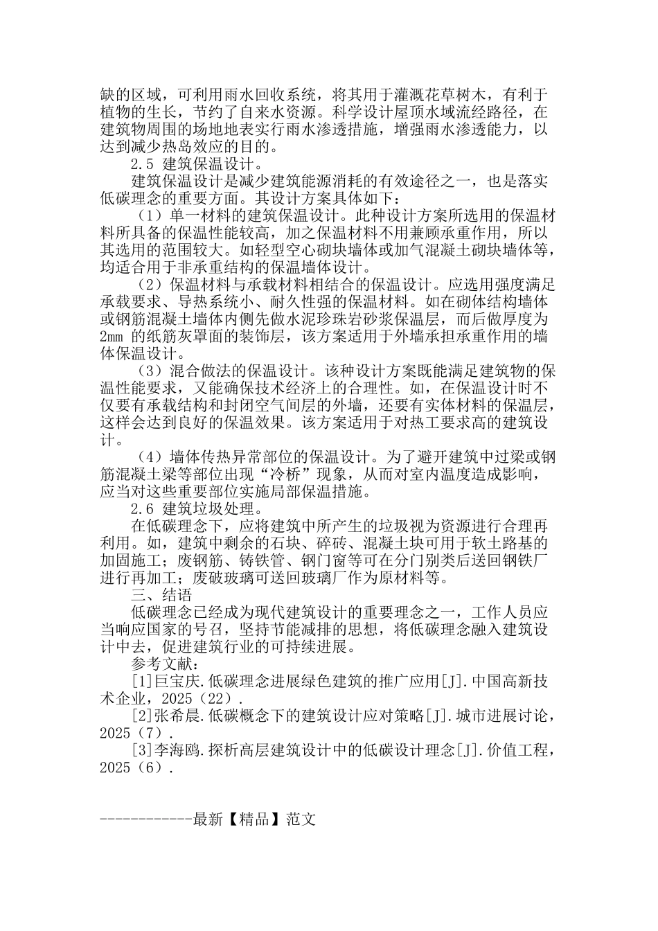 基于低碳理念的建筑设计应对策略_第3页