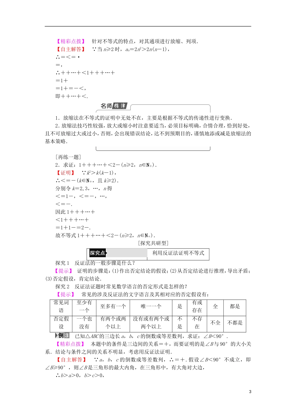 高中数学 第2讲 证明不等式的基本方法 3 反证法与放缩法学案 新人教A版选修4-5-新人教A版高中选修4-5数学学案_第3页