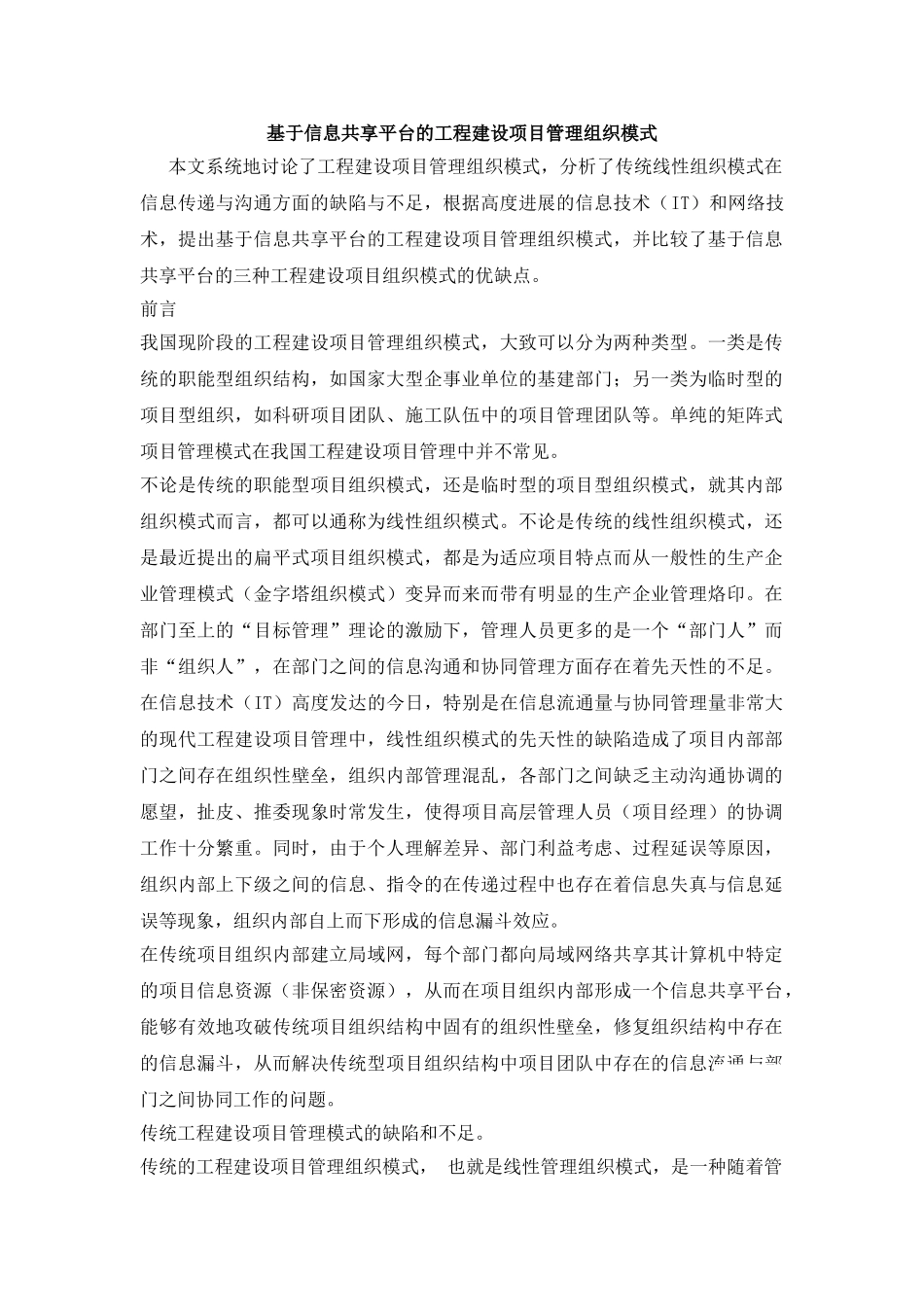 基于信息共享平台的工程建设项目管理组织模式_第1页