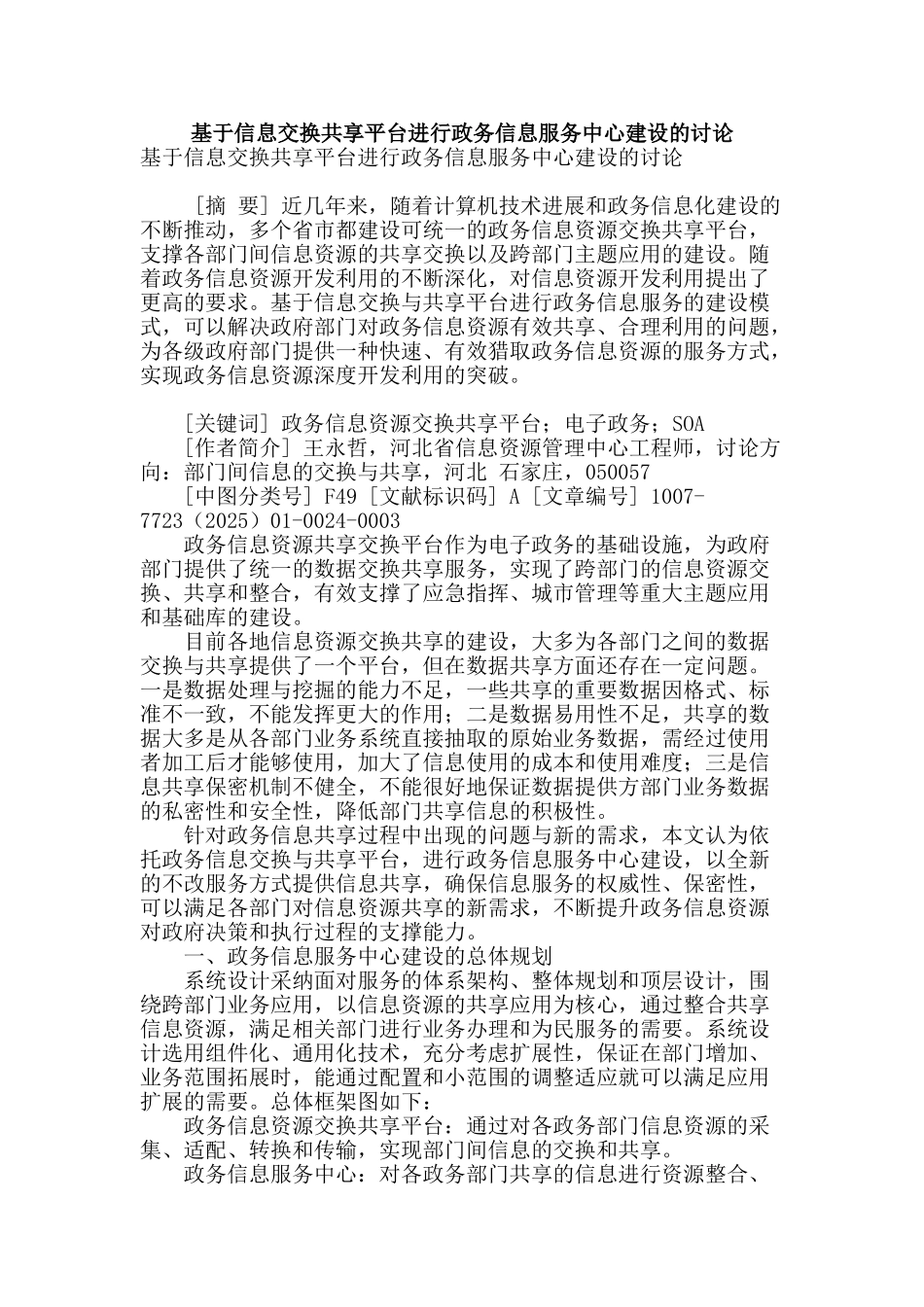 基于信息交换共享平台进行政务信息服务中心建设的研究_第1页