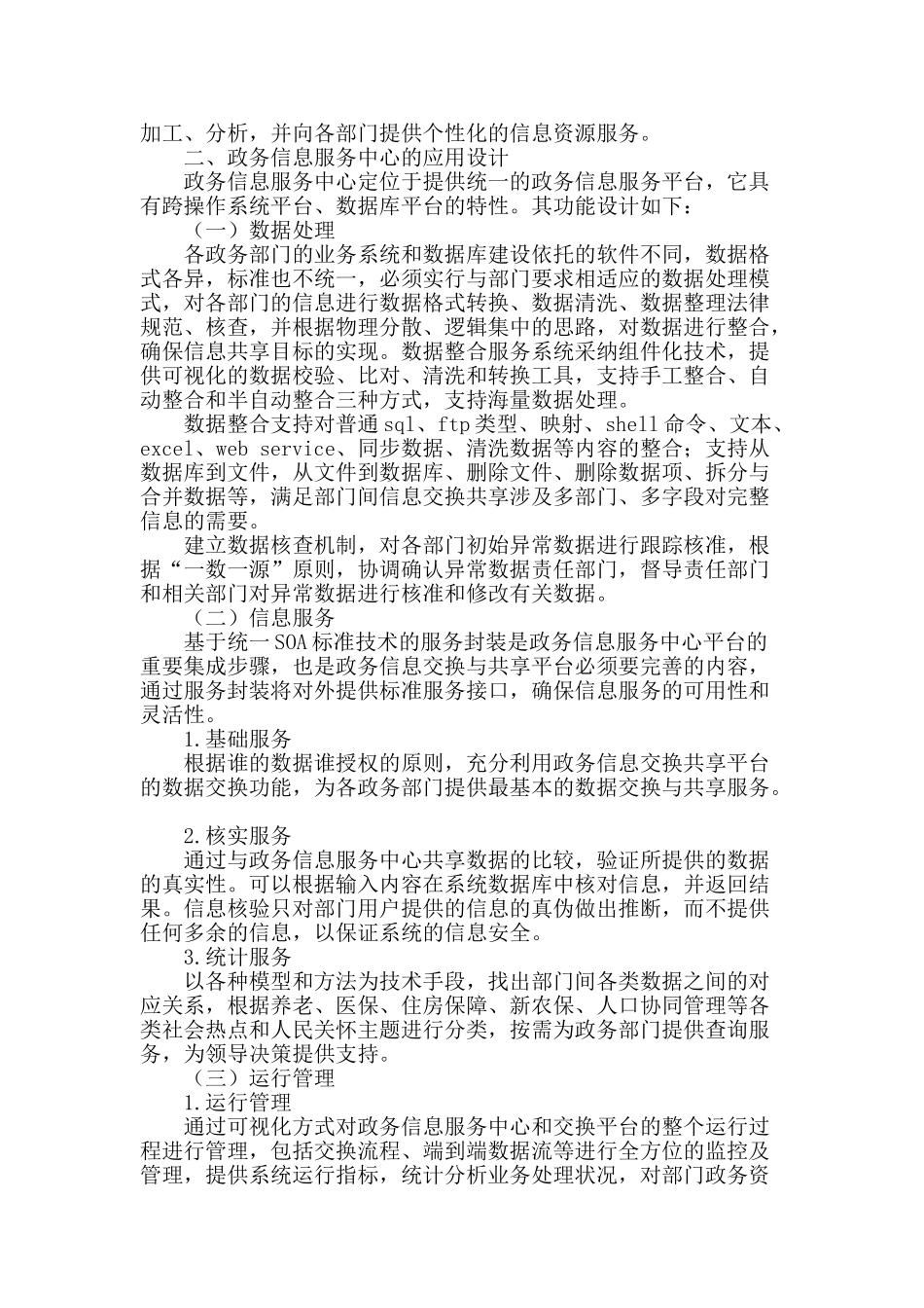 基于信息交换共享平台进行政务信息服务中心建设的研究_第2页