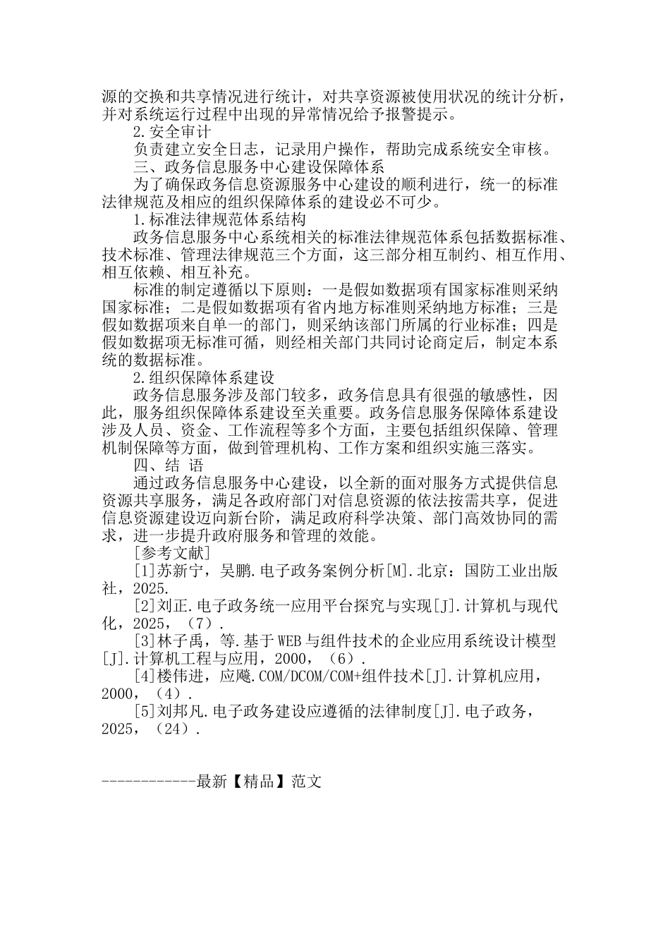 基于信息交换共享平台进行政务信息服务中心建设的研究_第3页