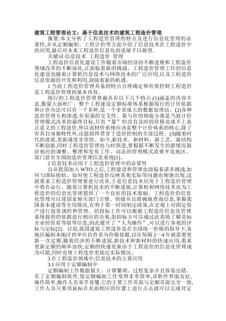 基于信息技术的建筑工程造价管理