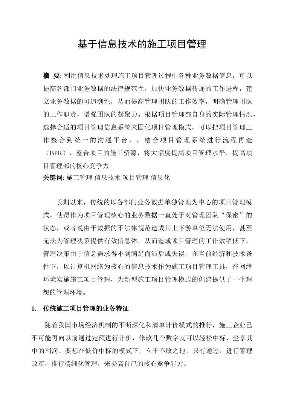 基于信息技术的施工项目管理_第1页