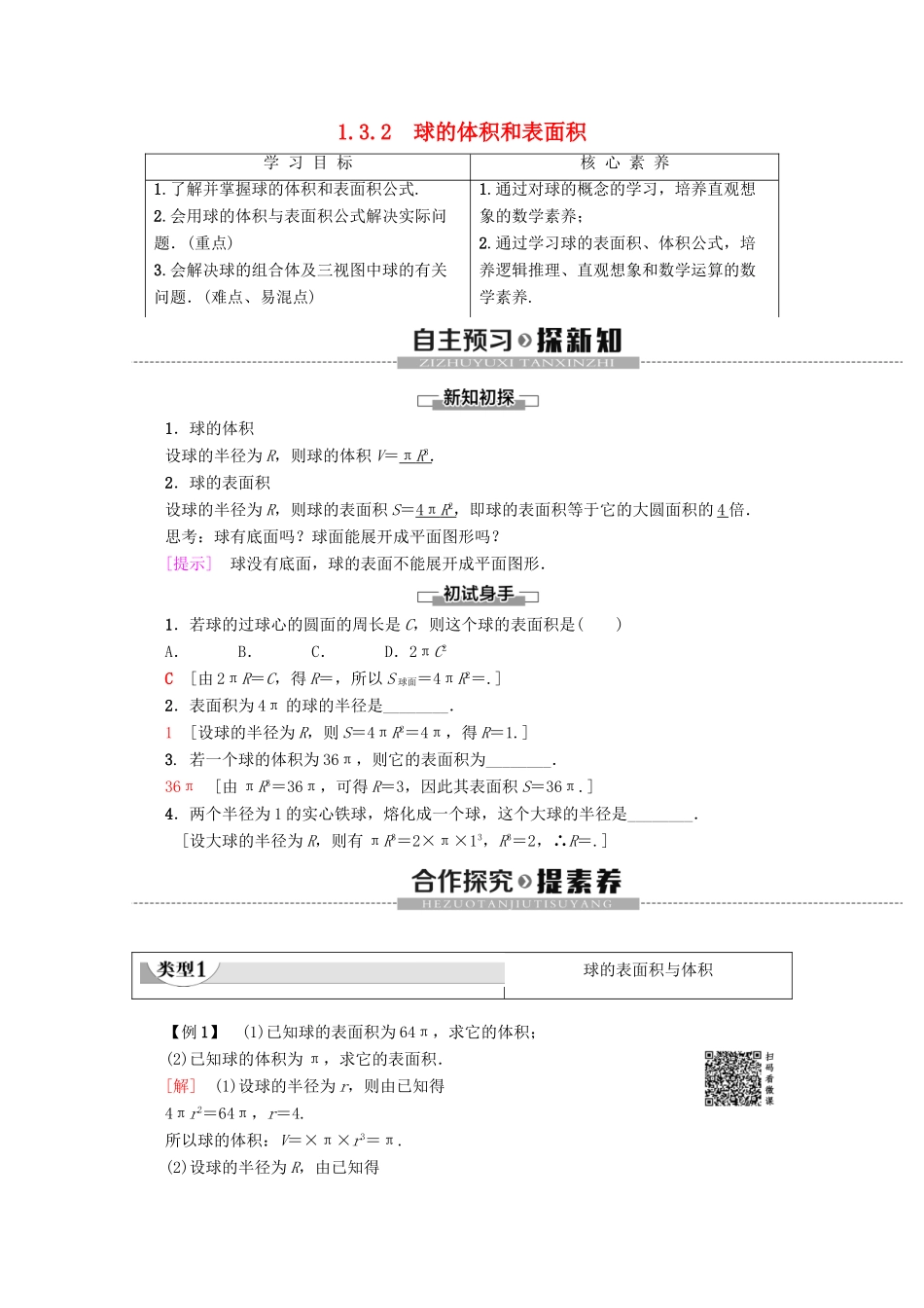 高中数学 第1章 空间几何体 1.3.2 球的体积和表面积学案 新人教A版必修2-新人教A版高一必修2数学学案_第1页