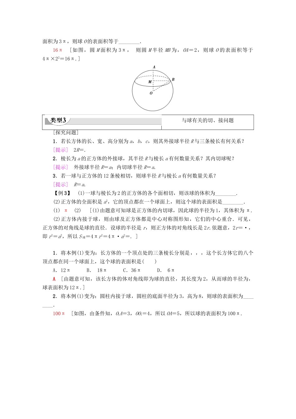 高中数学 第1章 空间几何体 1.3.2 球的体积和表面积学案 新人教A版必修2-新人教A版高一必修2数学学案_第3页