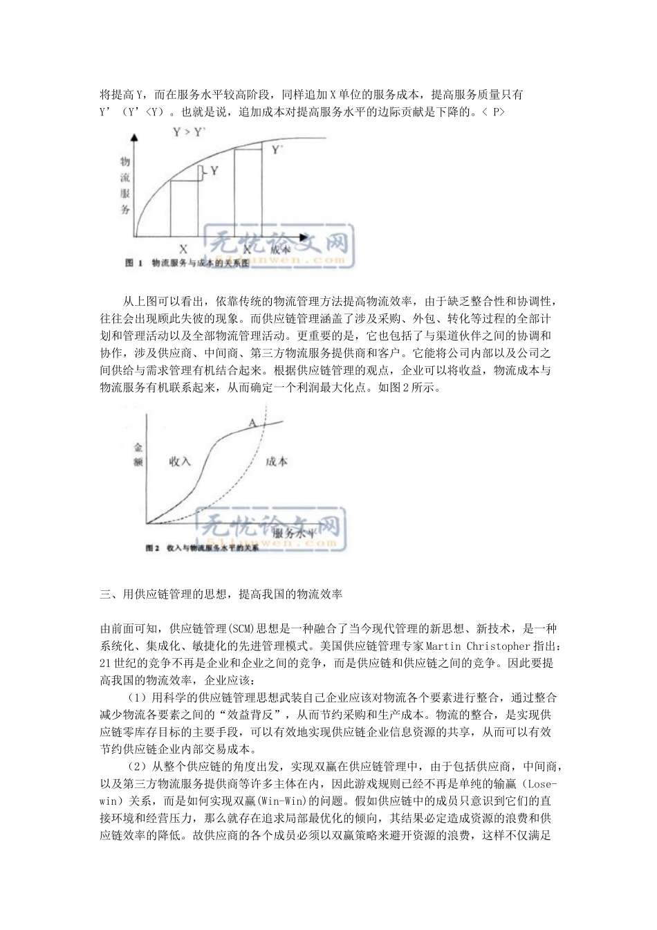 基于供应链管理的角度谈我国物流效率的提高_第2页