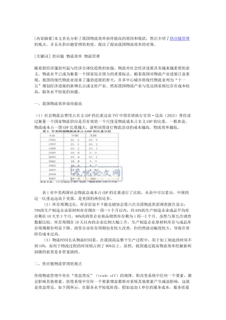 基于供应链管理的角度谈我国物流效率的提高