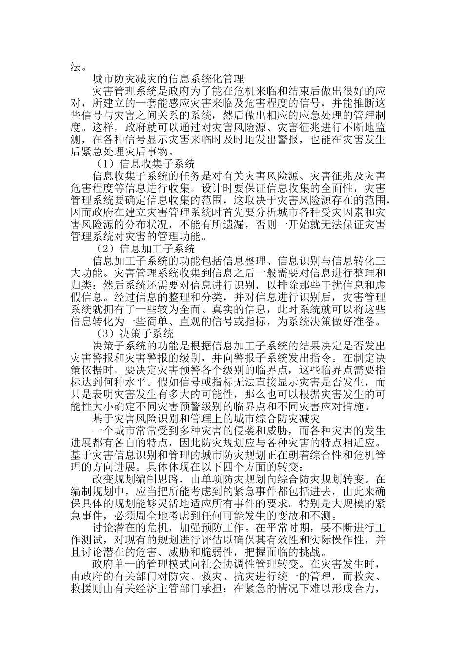 基于信息系统化的城市灾害识别和管理_第2页