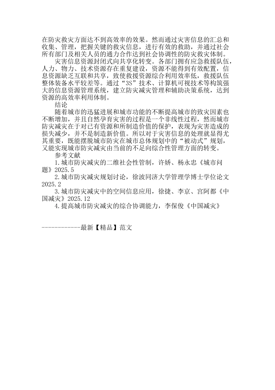 基于信息系统化的城市灾害识别和管理_第3页