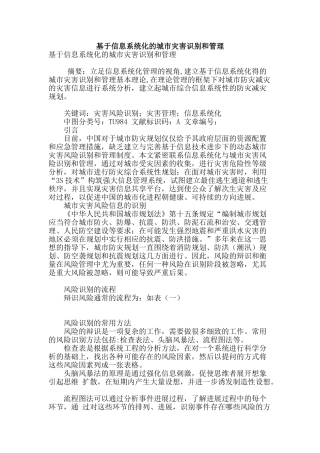 基于信息系统化的城市灾害识别和管理