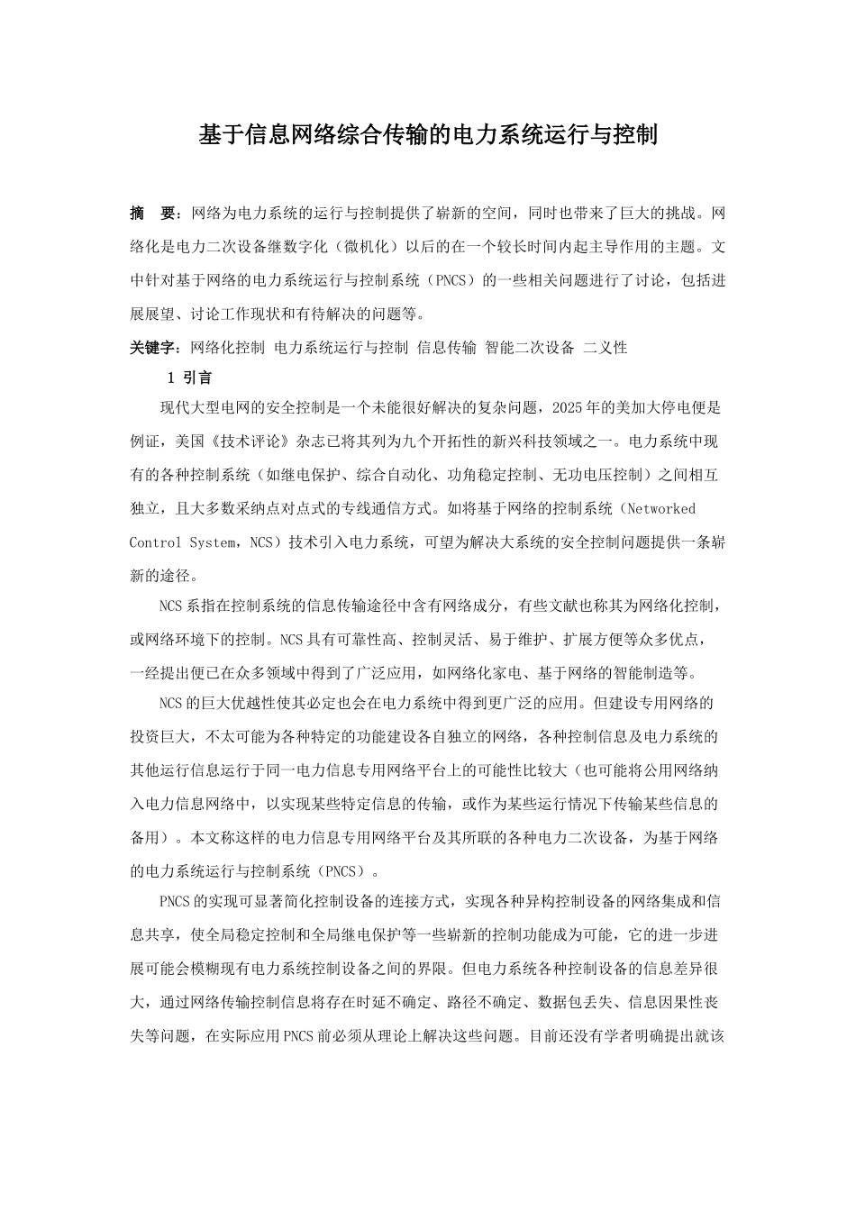 基于信息网络综合传输的电力系统运行与控制_第1页