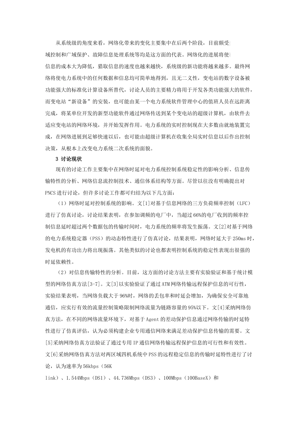 基于信息网络综合传输的电力系统运行与控制_第3页