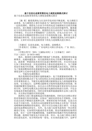 基于信息化发展背景的电力调度发展模式探讨