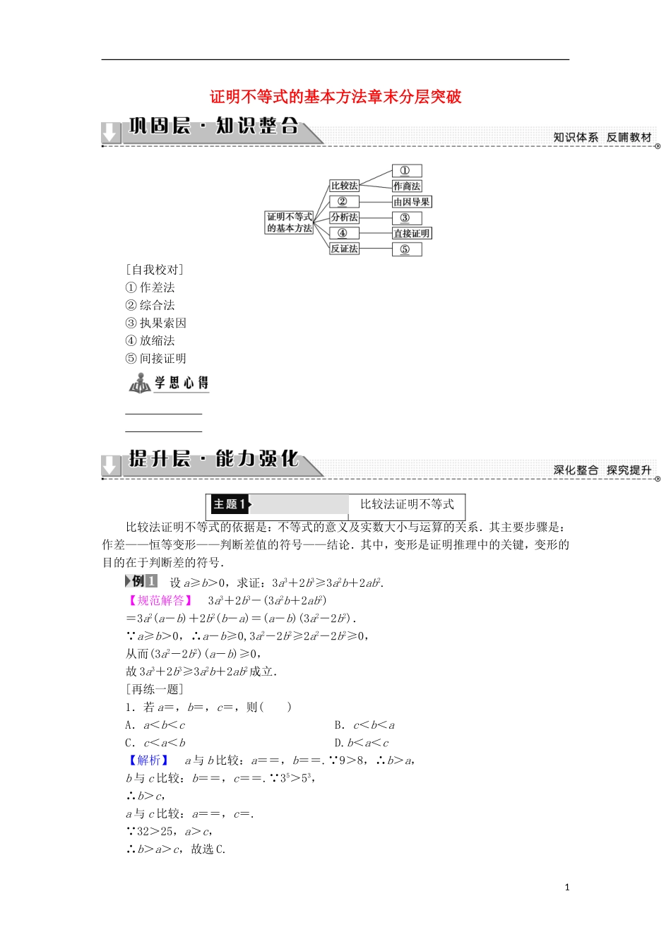 高中数学 第2讲 证明不等式的基本方法章末分层突破学案 新人教A版选修4-5-新人教A版高中选修4-5数学学案_第1页