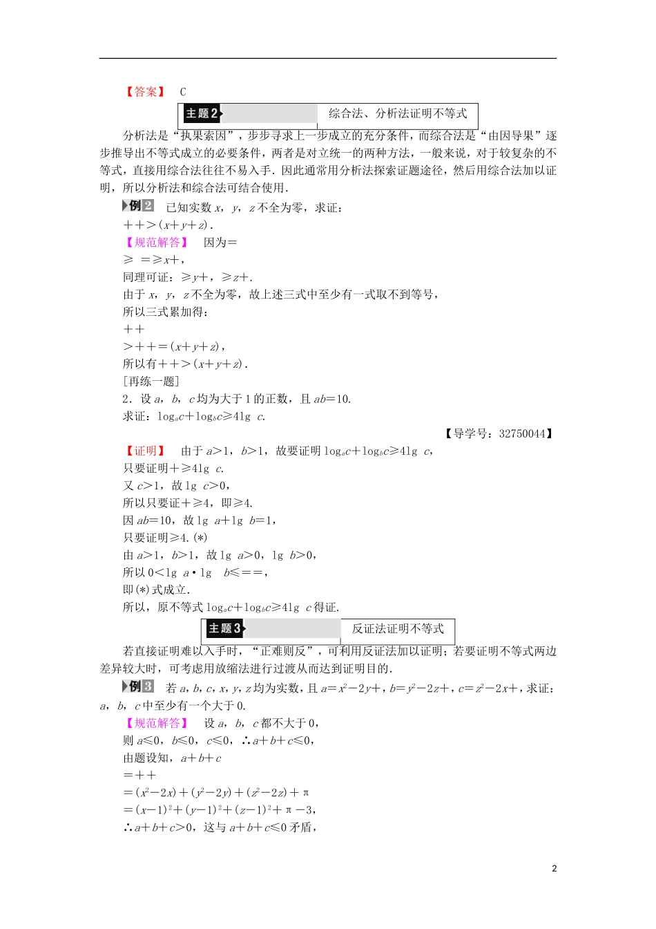 高中数学 第2讲 证明不等式的基本方法章末分层突破学案 新人教A版选修4-5-新人教A版高中选修4-5数学学案_第2页