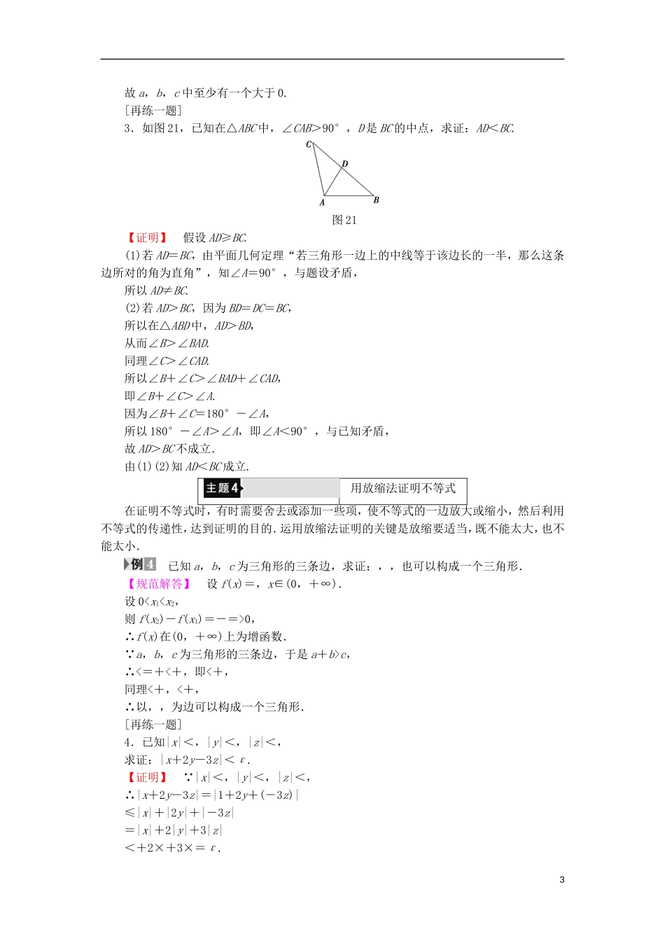 高中数学 第2讲 证明不等式的基本方法章末分层突破学案 新人教A版选修4-5-新人教A版高中选修4-5数学学案_第3页