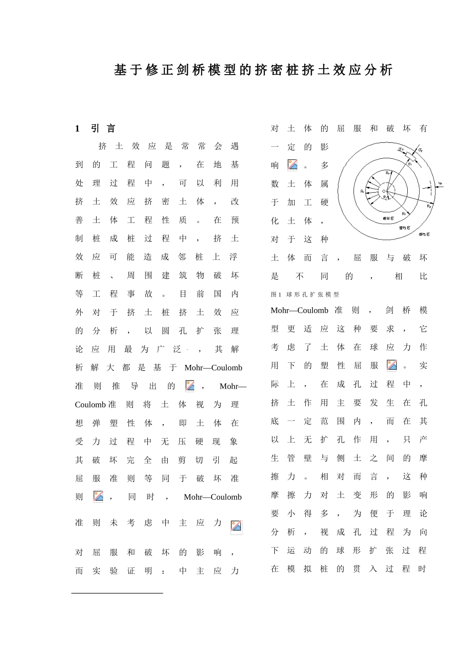 基于修正剑桥模型的挤密桩挤土效应分析_第1页