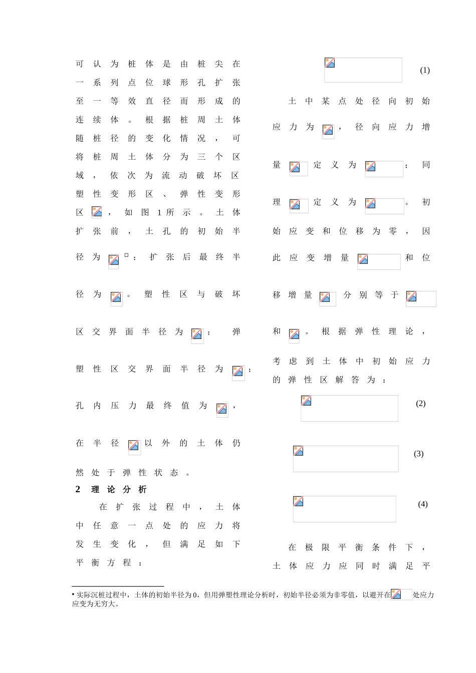 基于修正剑桥模型的挤密桩挤土效应分析_第2页
