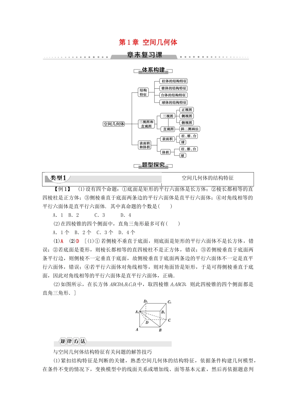 高中数学 第1章 空间几何体章末复习课学案 新人教A版必修2-新人教A版高一必修2数学学案_第1页