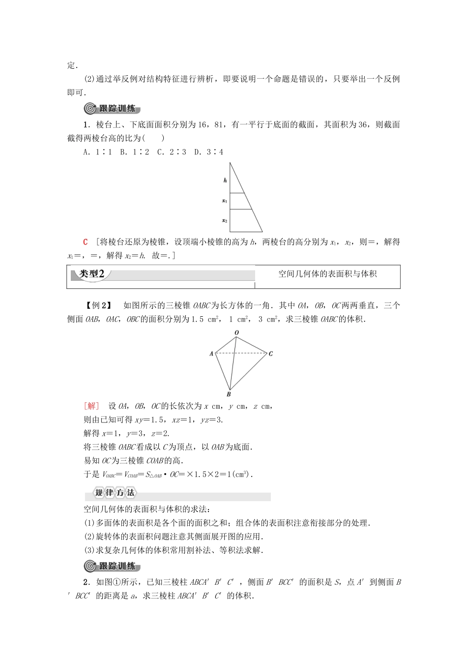 高中数学 第1章 空间几何体章末复习课学案 新人教A版必修2-新人教A版高一必修2数学学案_第2页