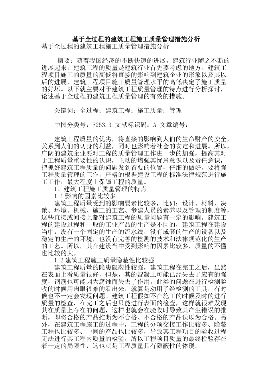 基于全过程的建筑工程施工质量管理措施分析_第1页