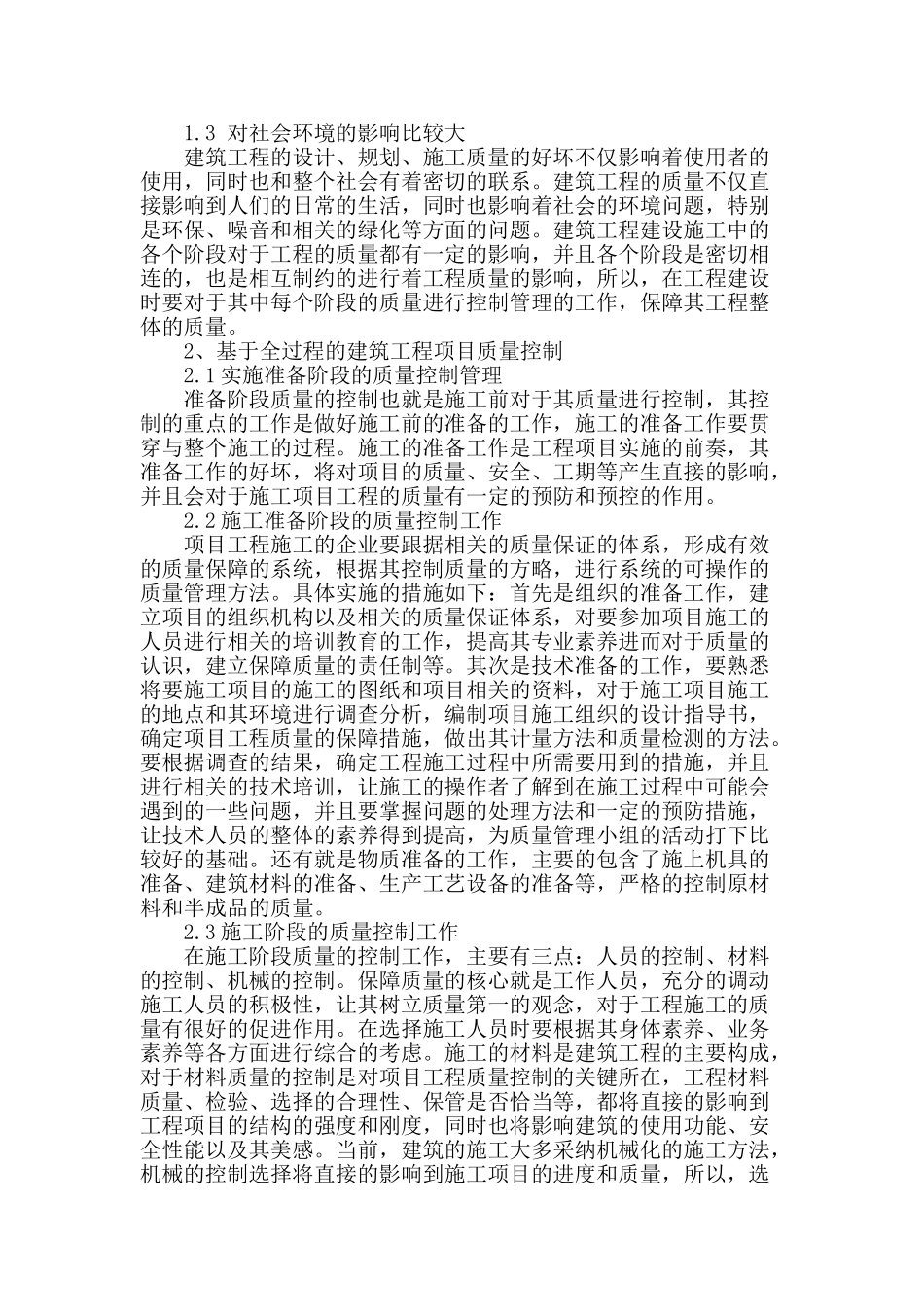 基于全过程的建筑工程施工质量管理措施分析_第2页