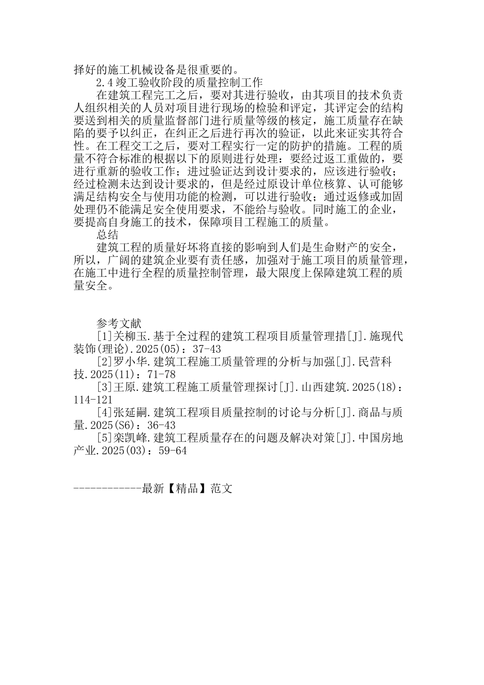 基于全过程的建筑工程施工质量管理措施分析_第3页