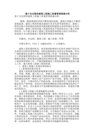 基于全过程的建筑工程施工质量管理措施分析