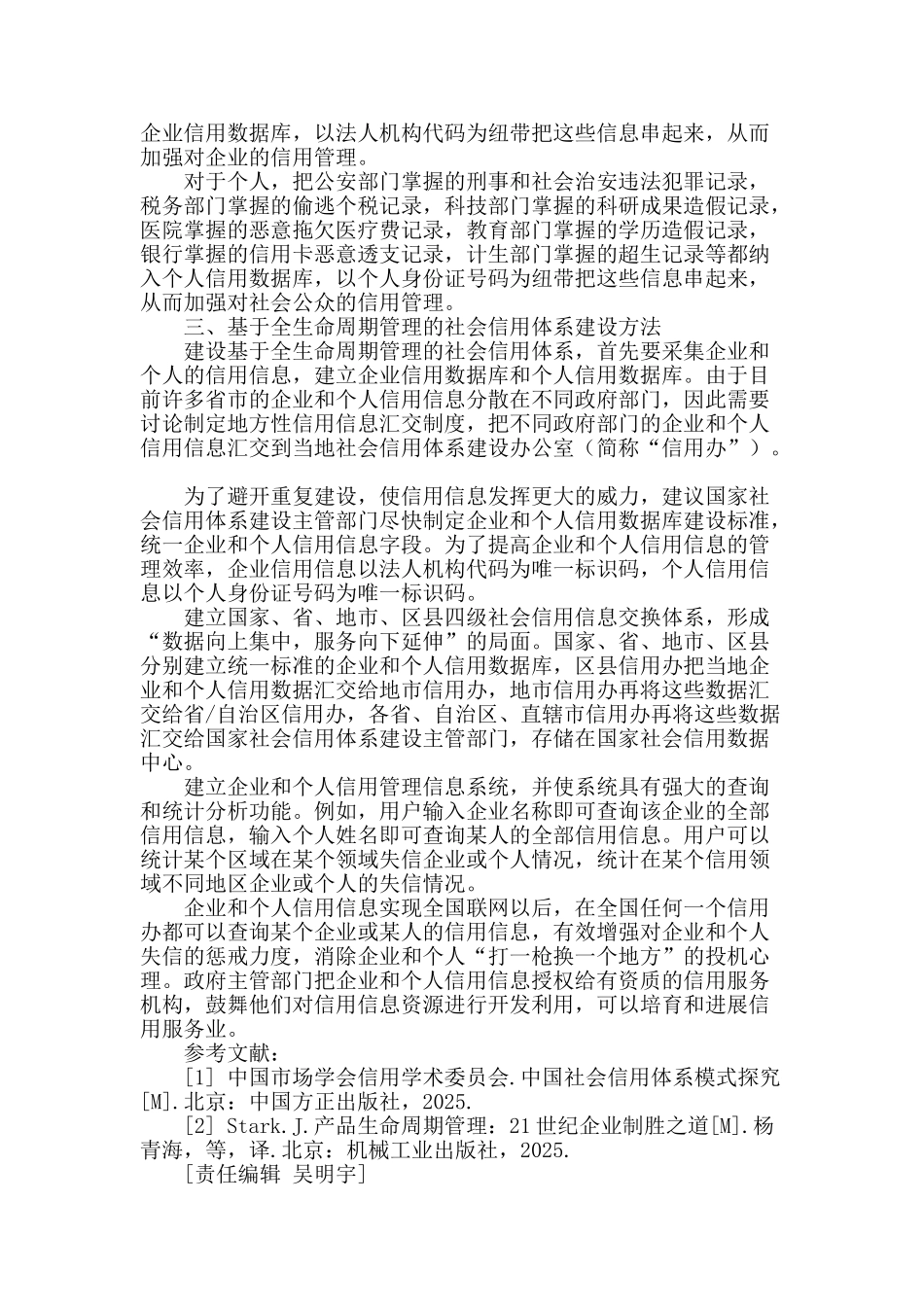基于全生命周期管理的社会信用体系研究_第2页