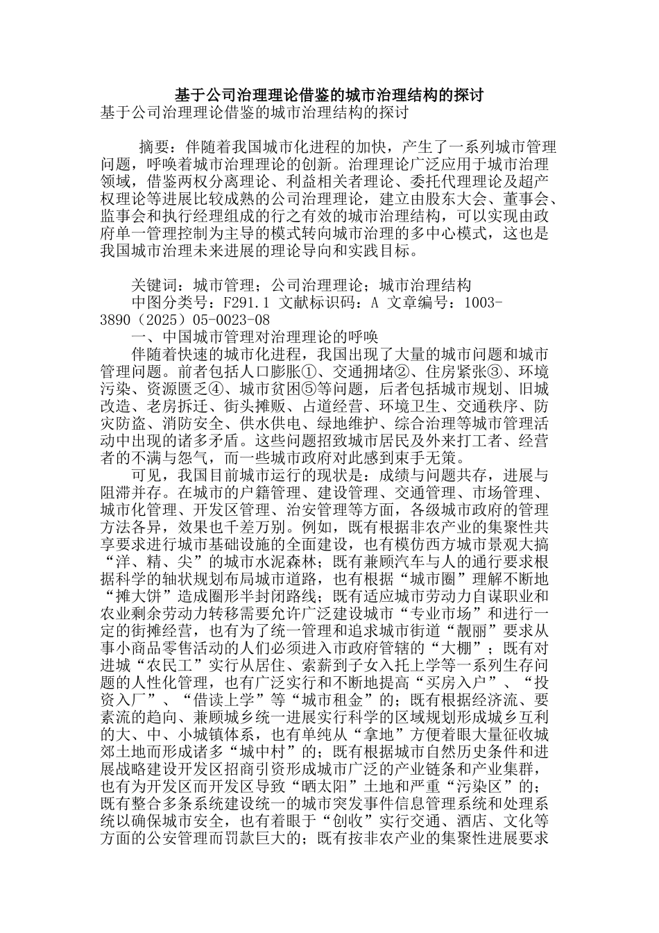 基于公司治理理论借鉴的城市治理结构的探讨_第1页