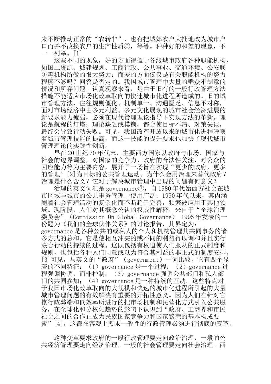 基于公司治理理论借鉴的城市治理结构的探讨_第2页