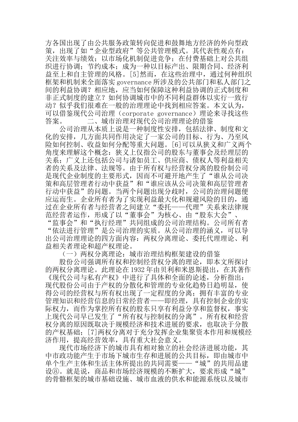 基于公司治理理论借鉴的城市治理结构的探讨_第3页