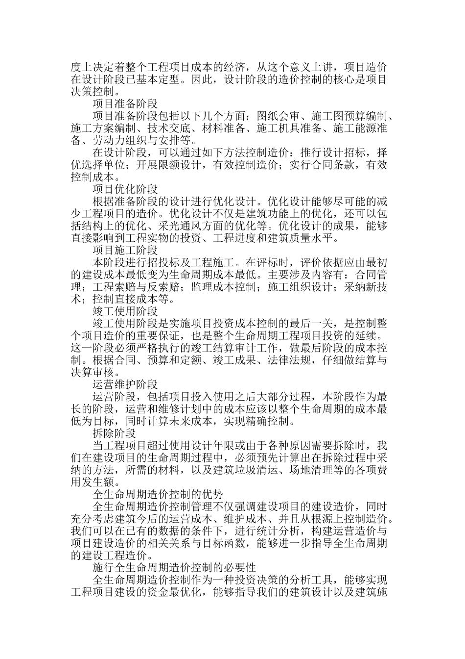 基于全生命周期理论的工程造价控制方法探析_第2页