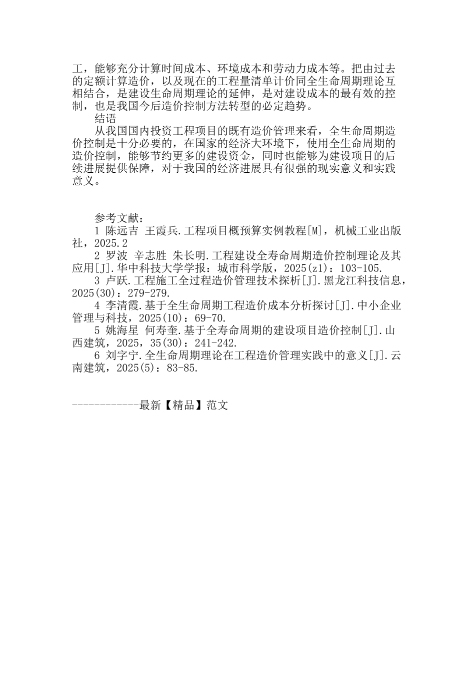 基于全生命周期理论的工程造价控制方法探析_第3页