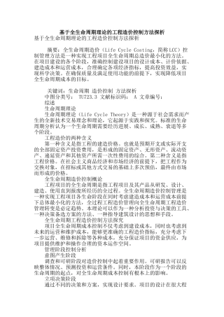 基于全生命周期理论的工程造价控制方法探析