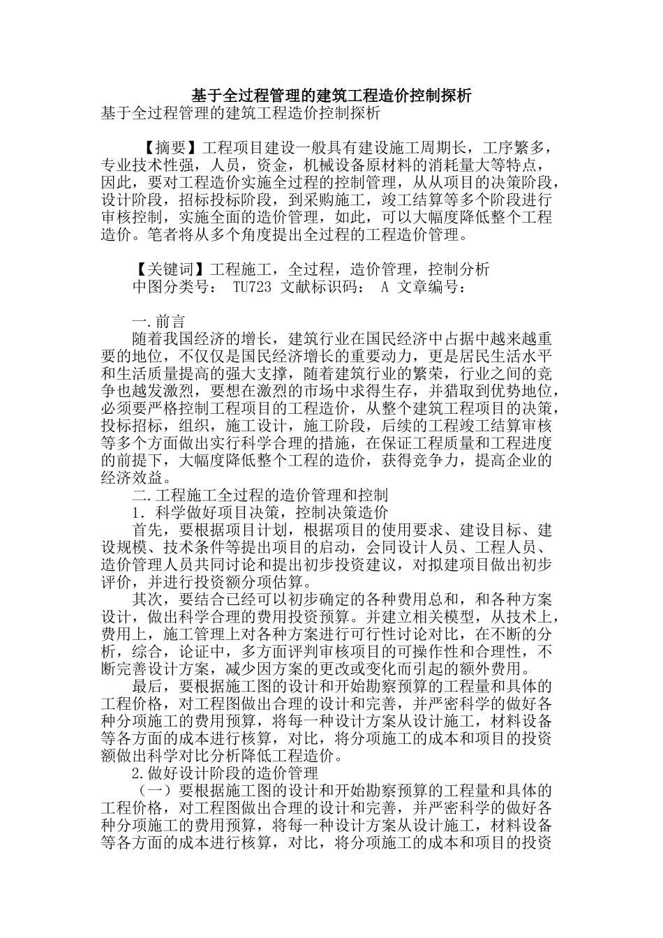 基于全过程管理的建筑工程造价控制探析_第1页