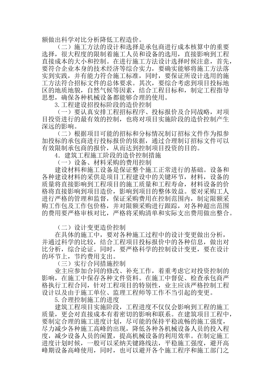 基于全过程管理的建筑工程造价控制探析_第2页