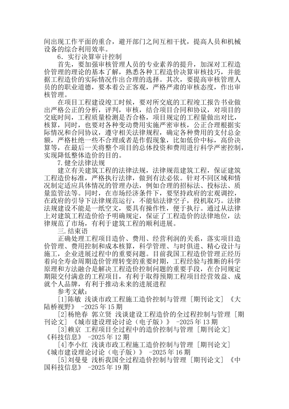 基于全过程管理的建筑工程造价控制探析_第3页