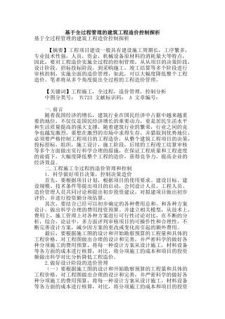 基于全过程管理的建筑工程造价控制探析