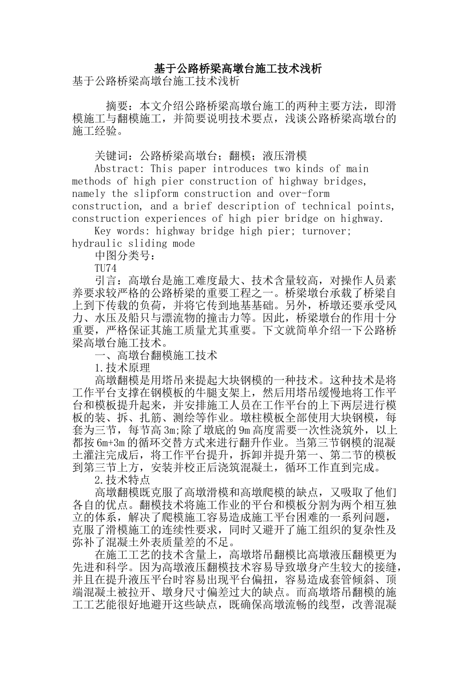 基于公路桥梁高墩台施工技术浅析_第1页